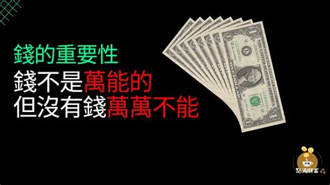 錢不是萬能 沒錢萬萬不能|錢不是萬能, 但沒有錢卻萬萬不能 重建全球新秩序（六） 